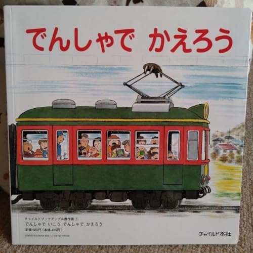 でんしゃでいこう でんしゃでかえろう（しかけ絵本タイプ）
