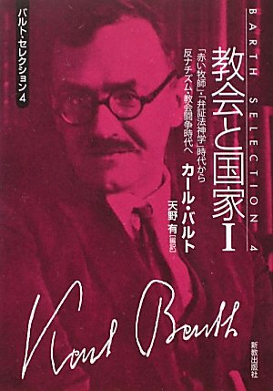教会と国家 1 (バルト・セレクション 4) | カール バルト, Barth,Karl