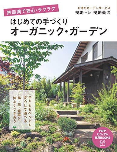 無料電子書籍 おすすめ 無農薬で安心・ラクラク はじめての手づくりオーガニック・ガーデン PHP バイ