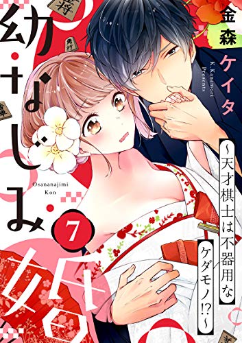 ショコラブ 幼なじみ婚 天才棋士は不器用なケダモノ 7 金森ケイタ ティーンズラブ Kindleストア Amazon