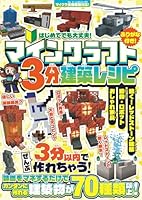 マインクラフト3分建築レシピ 〜おしゃれ家具・動物・ロボット・動く!レッドストーン建築