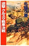 逆撃　クルスク戦車決戦 (C★NOVELS)