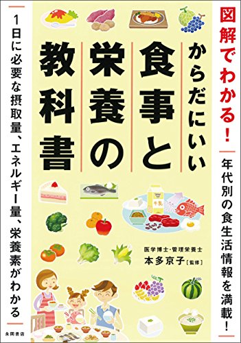 図解でわかる！　からだにいい食事と栄養の教科書