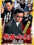 修羅のみち3 広島・四国全面戦争