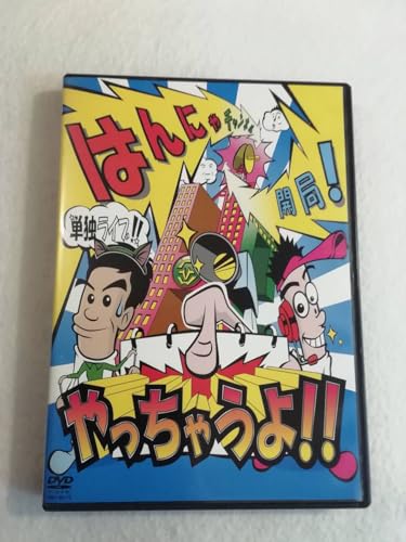 お笑い DVD 『 はんにゃ チャンネル開局! やっちゃうよ!! 単独ライブ2009年夏』セル版。本編97分+特典映像34分。。
