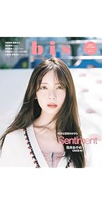 bis（ビス）2025年秋号 表紙 乃木坂46 筒井あやめ 裏表紙 乃木坂46川﨑