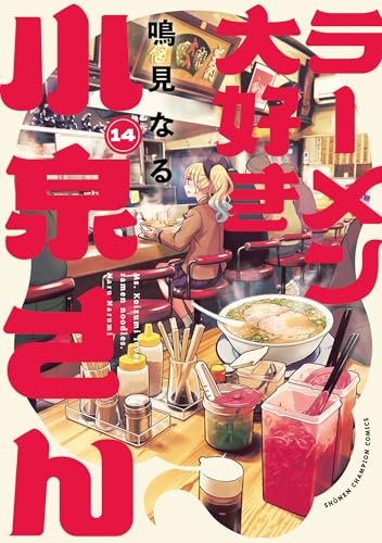 ラーメン大好き小泉さん【秋田書店版】　14 (少年チャンピオン・コミックス)