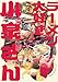 ラーメン大好き小泉さん【秋田書店版】 14