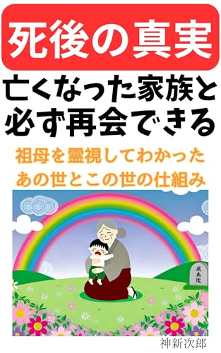 『亡くなった家族とは必ず再会できる☆死後の真実』