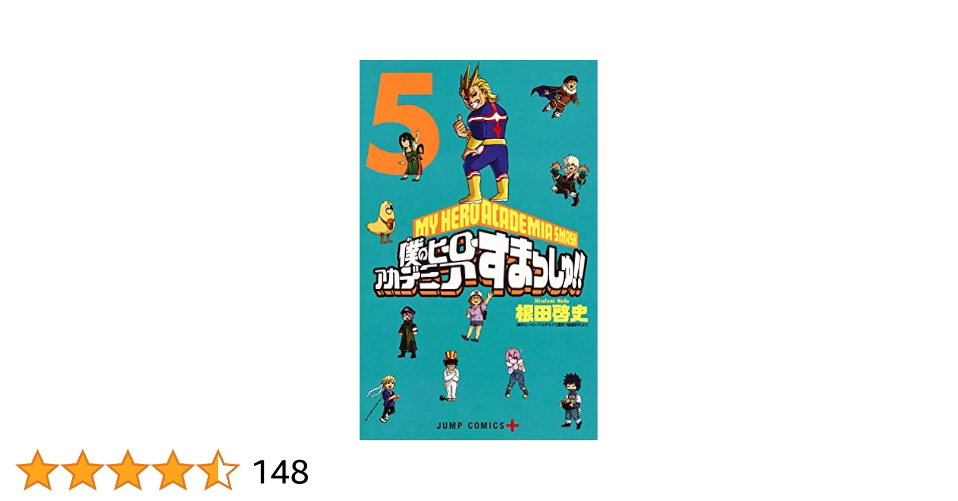 僕のヒーローアカデミア すまっしゅ!! 5 (ジャンプコミックス