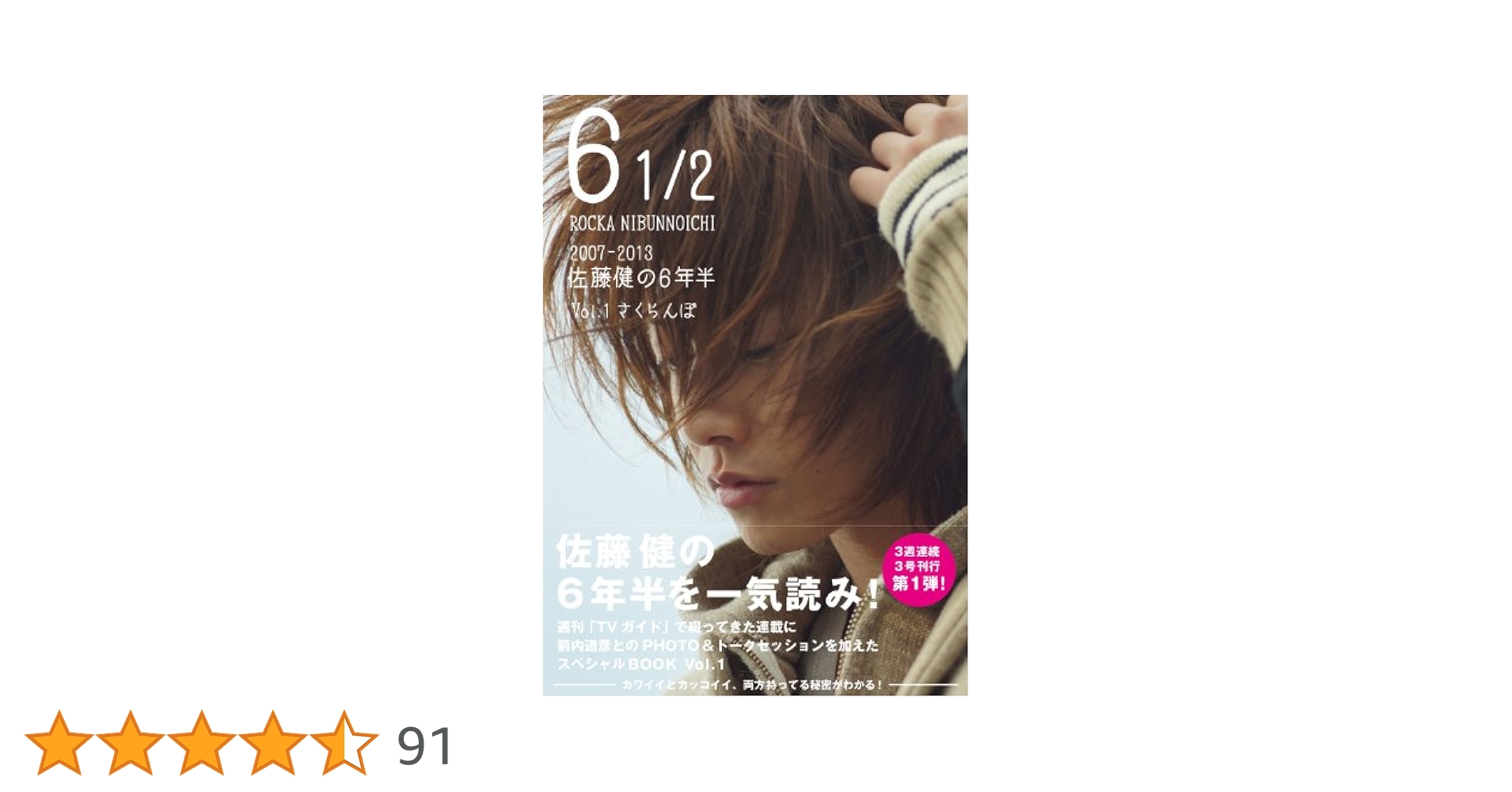 6 1/2 ～2007-2013 佐藤健の6年半～vol.1 さくらんぼ Amazon.co.jp: 6 1/2 ~2007-2013 佐藤健の6年半~ Vol.1
