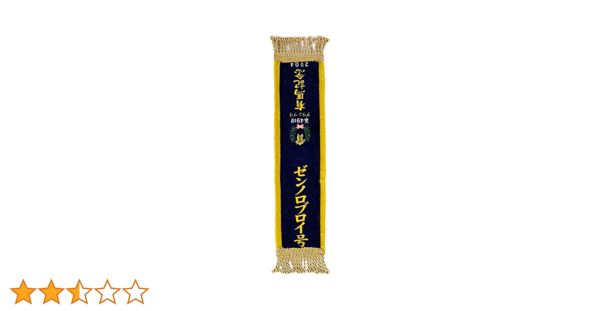 ◆希少◎レア◎非売品 ＩＰＡＴ馬券道場 当選品　２点セット Amazon｜サラブレッドコレクション 優勝レイ ハンドタオル 競馬 競走馬