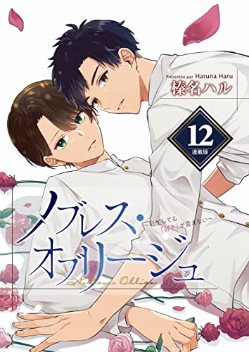 ノブレスオブリージュ～転生しても「好き」が言えない～＜連載版>12話 特別編～Secret Vacation～