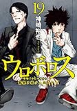ウロボロス―警察ヲ裁クハ我ニアリ―　19巻 (バンチコミックス)