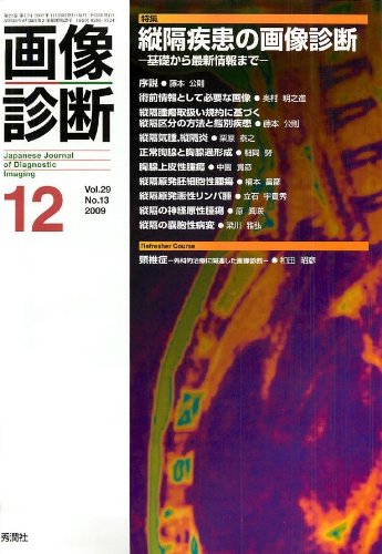 オライリー 無料電子書籍 画像診断 09年12月号 29ー13 特集:縦隔疾患の画像診断 バイ