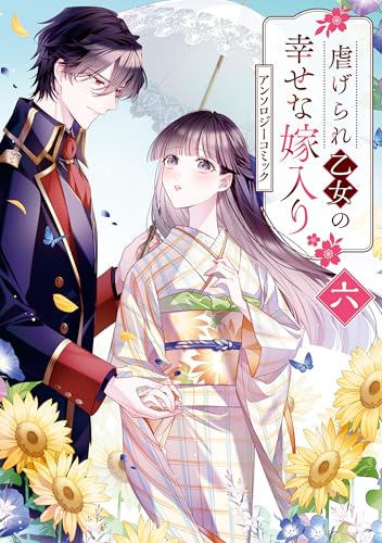 虐げられ乙女の幸せな嫁入り アンソロジーコミック: 6 (ZERO-SUMコミックス)