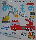 のりもの (あそびのおうさまずかん 11)