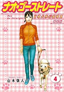 ナオ・ゴーストレート 盲導犬歩行指導員 新装版 4 (SMART COMICS)