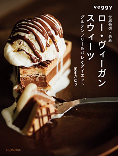 世界最強・最新 ロー・ヴィーガン・スウィーツ グルテンフリー&パレオダイエット (Veggy Books)