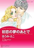 初恋の夢のあとで ハーレクインコミックス