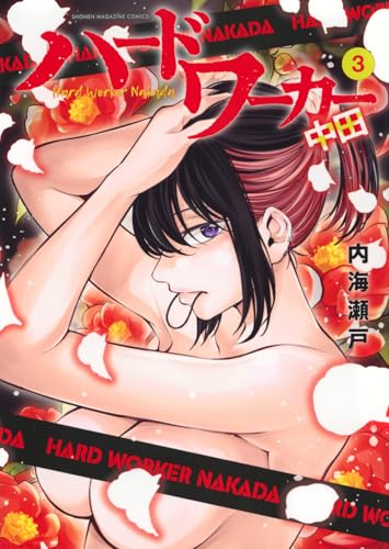 ハードワーカー中田