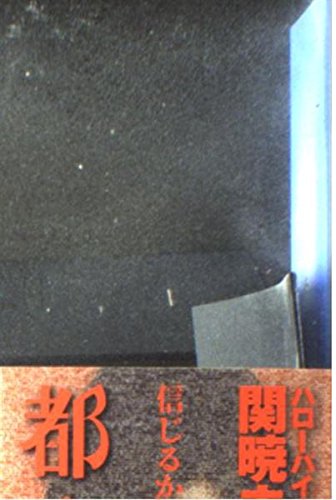 無料電子書籍 アプリ ハローバイバイ・関暁夫の都市伝説―信じるか信じないかはあなた次第 ( バイ