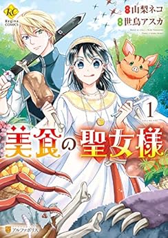 美食の聖女様 第01巻