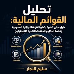 صورة غلاف تحليل القوائم المالية: دليل عملي خطوة بخطوة لقراءة الميزانية العمومية وقائمة الدخل والتدفقات النقدية كالمحترفين