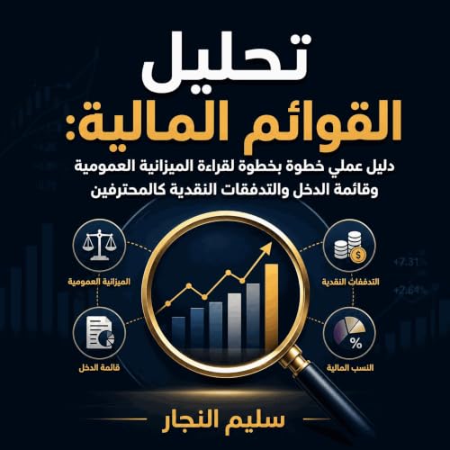 『تحليل القوائم المالية: دليل عملي خطوة بخطوة لقراءة الميزانية العمومية وقائمة الدخل والتدفقات النقدية كالمحترفين』のカバーアート