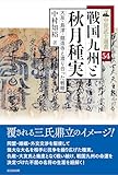 中世武士選書54　戦国九州と秋月種実――大友・島津・龍造寺と渡り合った戦略