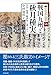 中世武士選書54　戦国九州と秋月種実――大友・島津・龍造寺と渡り合った戦略