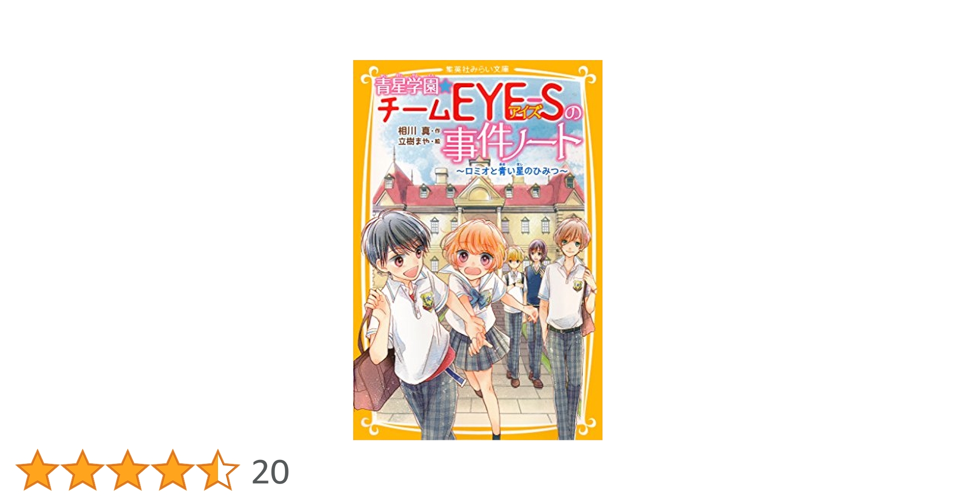 青星学園☆チームEYE‐Sの事件ノート ～ロミオと青い星の