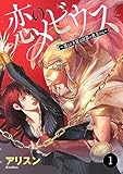 恋のメビウス～彼との主従は幻影の彼方から～　1 (MIU 恋愛MAX COMICS)