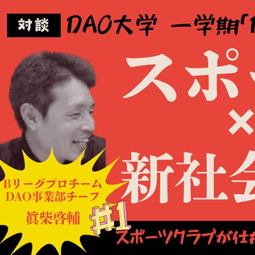 【前編】スポーツ✖︎新社会貢献　Bリーグ佐賀バルーナーズDAO事業部 眞柴啓輔チーフ