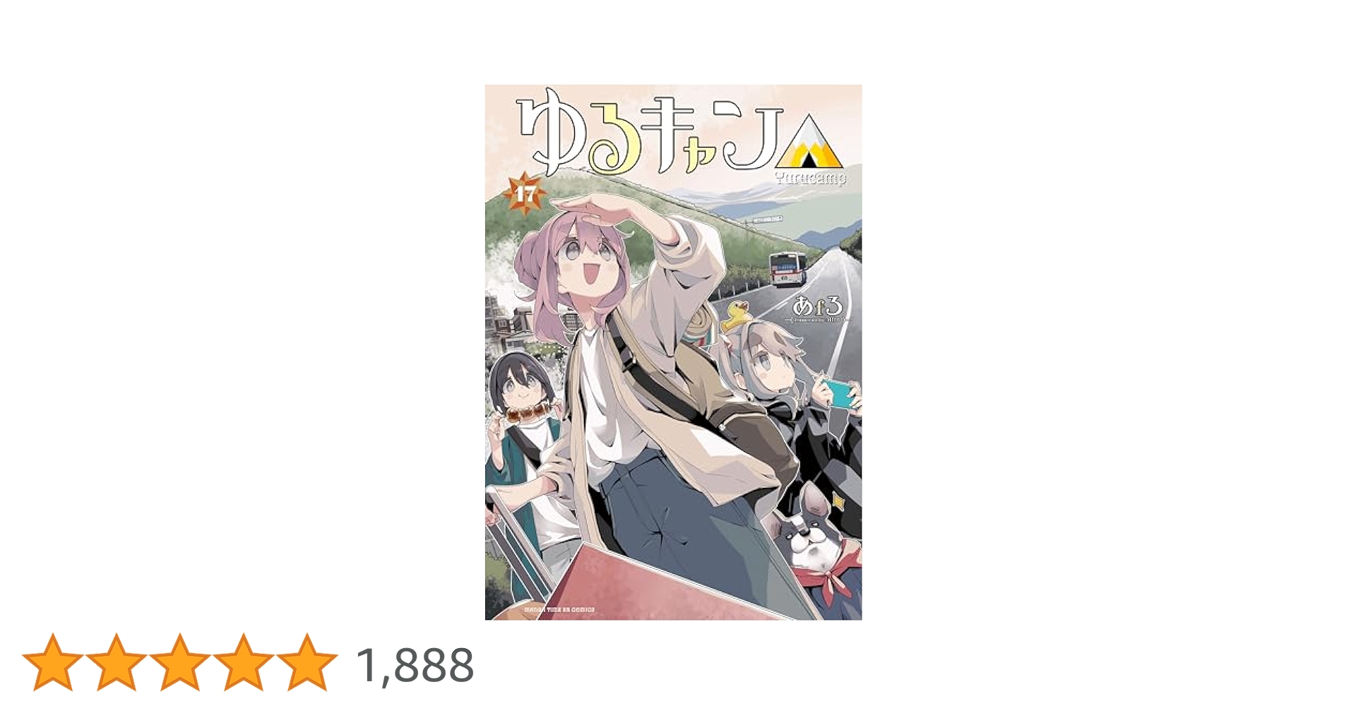 ゆるキャン△ 17巻 (まんがタイムKRコミックス) | あfろ
