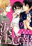 【ラブパルフェ】涙注意報~イケメンたちにご注意ください~ 9 (ラブパルフェ(LoveParfait))