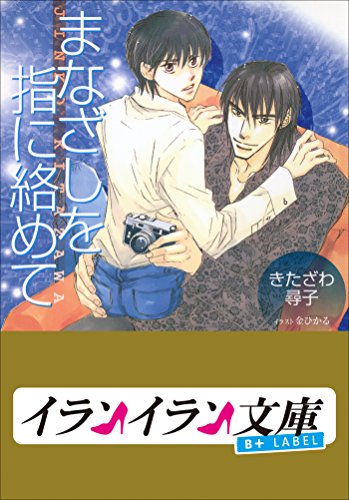 B Label まなざしを指に絡めて イランイラン文庫 B Label きたざわ尋子 金ひかる ライトノベル Kindleストア Amazon