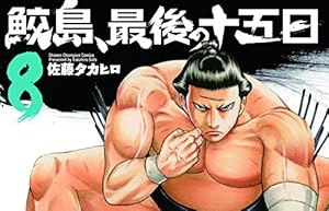 Amazon.co.jp: 鮫島、最後の十五日(20): 少年チャンピオン