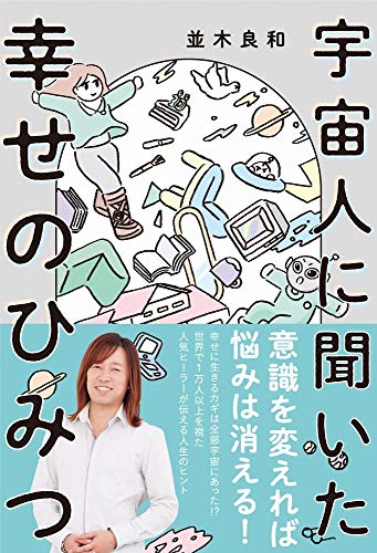 宇宙人に聞いた幸せのひみつ