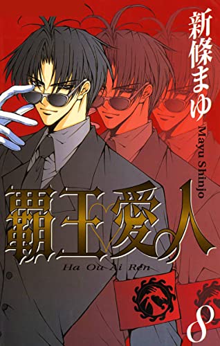 覇王 愛人 8巻 新條まゆ マンガ Kindleストア Amazon