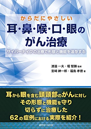 PDFダウンロード からだにやさしい 耳・鼻・喉・口・眼のがん治療 バイ