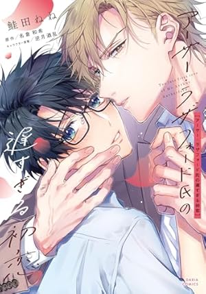 Amazon.co.jp: 西園寺くんはいつもかわいい。【電子限定描き