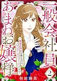 一般会社員・あまねお嬢様～職場の風紀を整えるのも、ノブレス・オブリージュですわ～(2) (コミックなにとぞ)