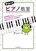 ずっしーのピアノ教室　音楽経験ゼロから大好きな曲を弾けるようになった僕の耳コピアレンジ習得法