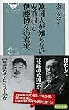 韓国人が知らない安重根と伊藤博文の真実 (祥伝社新書 523)