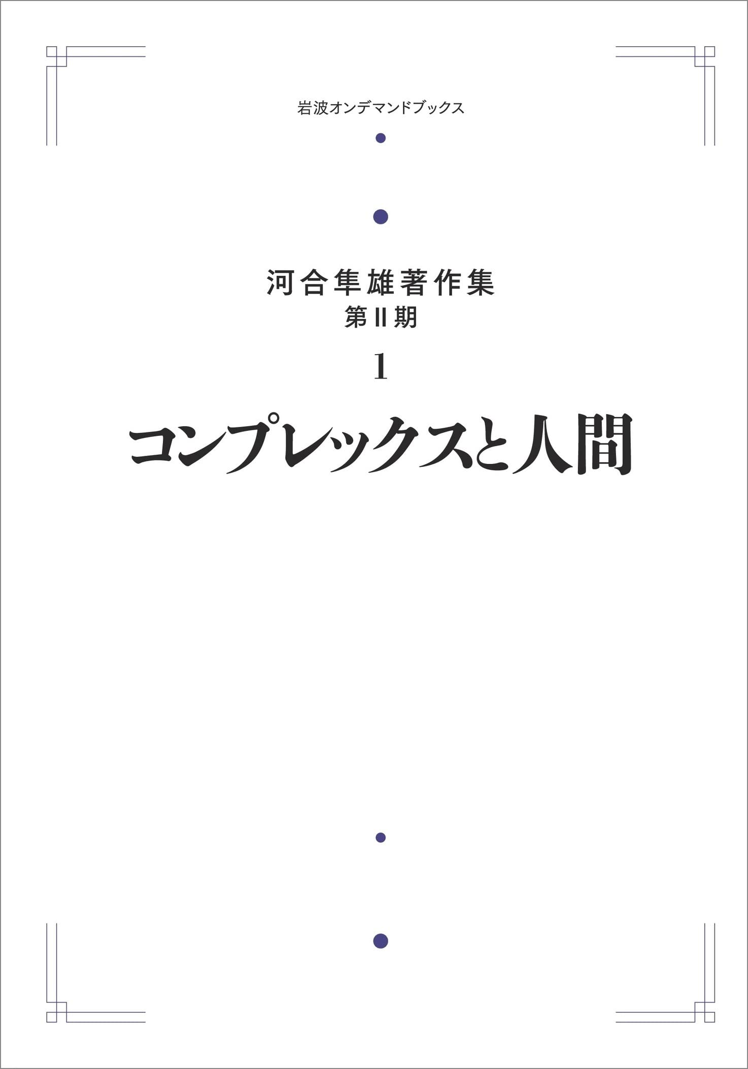 Amazon.co.jp: 河合隼雄著作集 第II期 1 コンプレックスと人間 : 河合