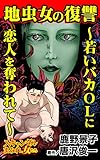 地虫女の復讐～若いバカOLに恋人を奪われて～／スキャンダルまみれな女たちVol.8 (スキャンダラス・レディース・シリーズ)