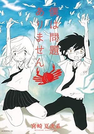 夕方までに帰るよ (モーニングKC) | 宮崎 夏次系 |本 | 通販 | Amazon