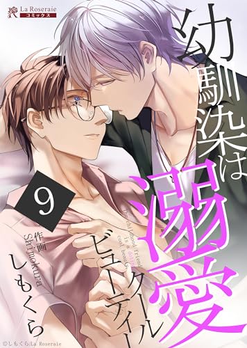 幼馴染は溺愛クールビューティー : 9 (La Roseraieコミックス)