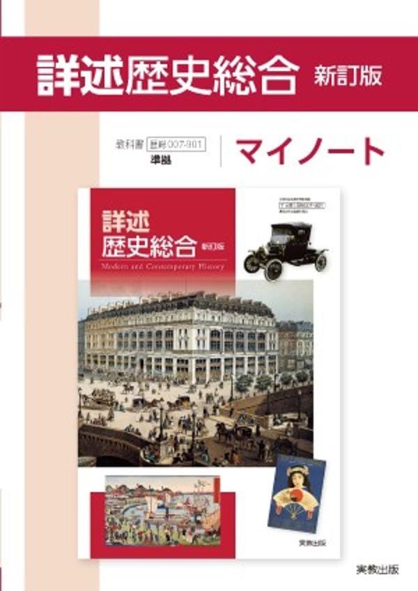 詳述歴史総合新訂版マイノート: 歴総007-901準拠 | 実教出版編修部 |本